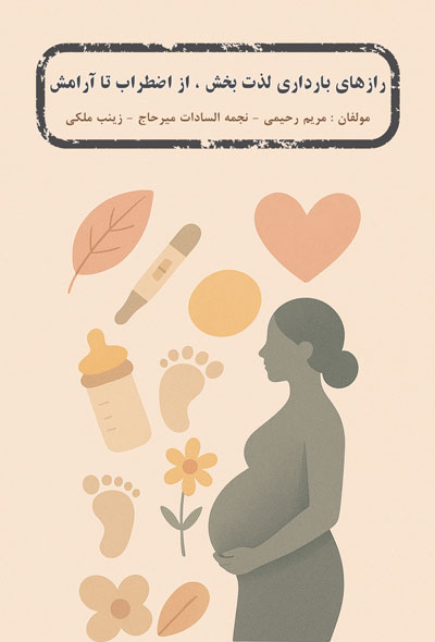 رازهای بارداری لذت بخش ، از اضطراب تا آرامش